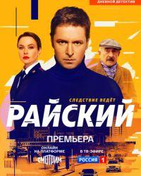 Райский (2024) смотреть онлайн